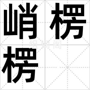 峭楞楞