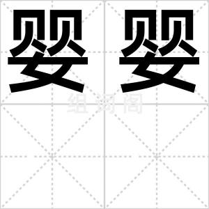 婴婴
