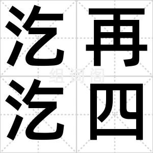 汔再汔四