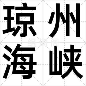 琼州海峡