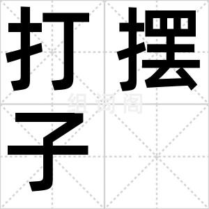 打摆子