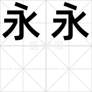 永永