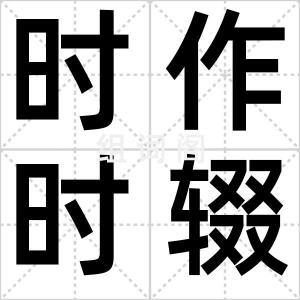 时作时辍