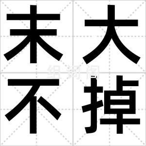 末大不掉