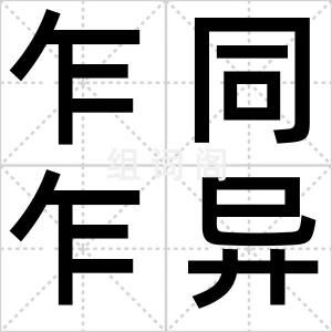 乍同乍异