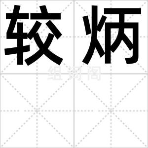 较炳