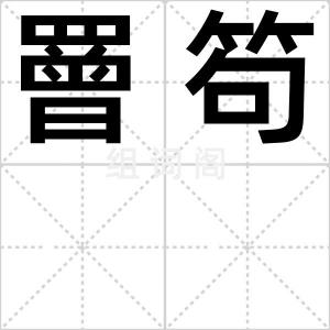 罾笱