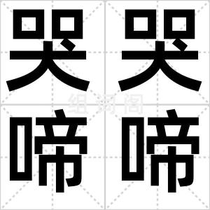 哭哭啼啼