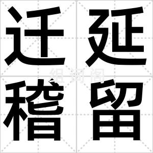 迁延稽留