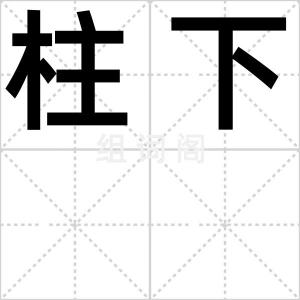 柱下