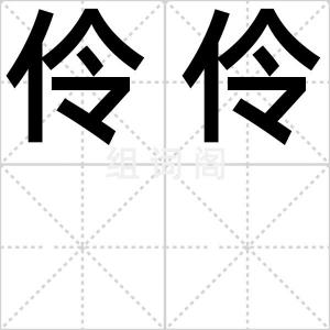 伶伶