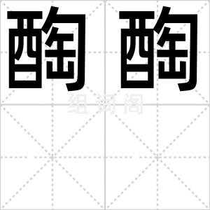 醄醄