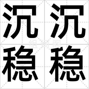 沉沉稳稳