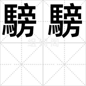 騯騯