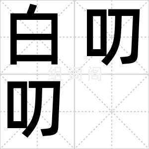 白叨叨