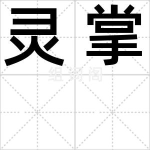 灵掌