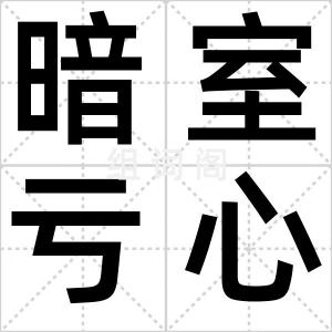 暗室亏心