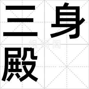 三身殿
