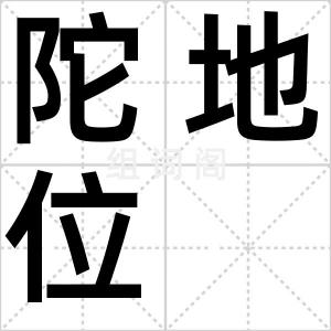 陀地位