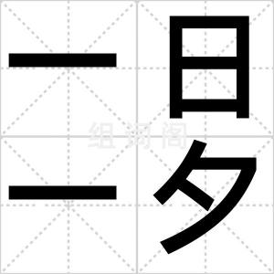 一日一夕