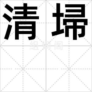 清埽