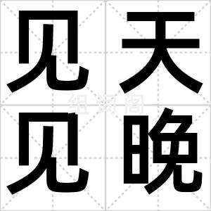 见天见晚