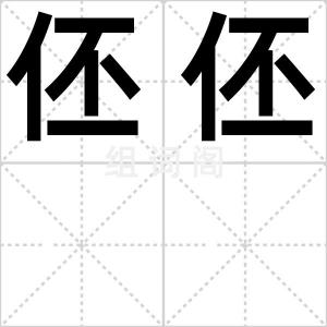 伾伾