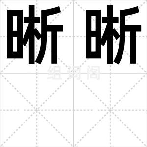 晰晰