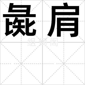彘肩