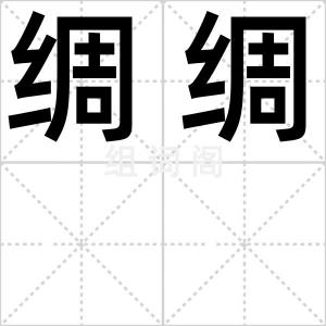 绸绸