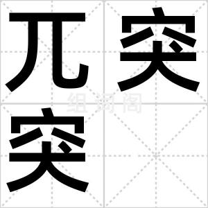 兀突突
