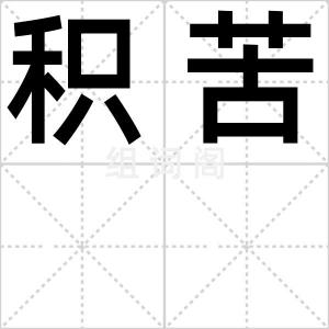 积苦