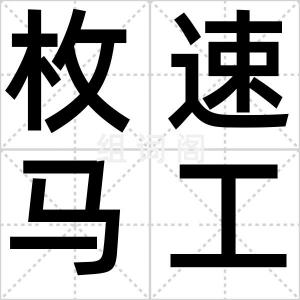 枚速马工