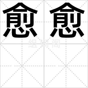 愈愈