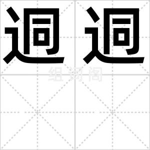 迵迵