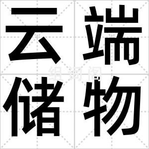 云端储物间