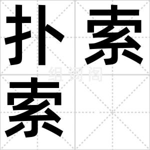 扑索索