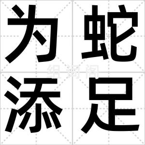 为蛇添足