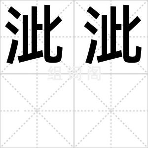 泚泚