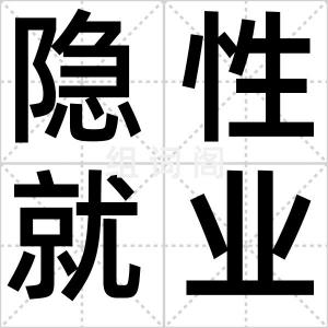 隐性就业族