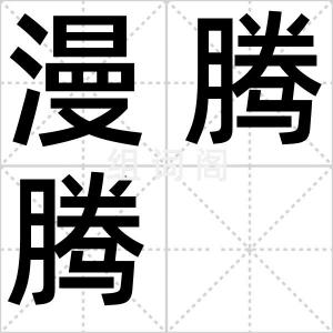 漫腾腾