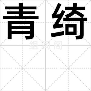 青绮