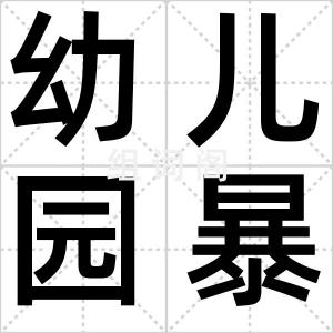 幼儿园暴力