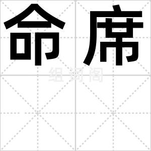 命席