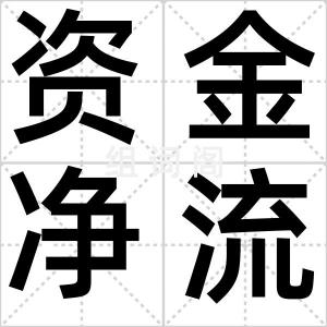 资金净流入