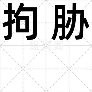 拘胁