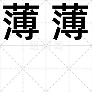 薄薄