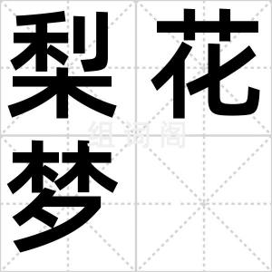 梨花梦