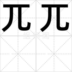 兀兀