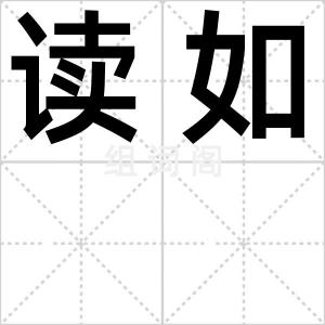 读如
